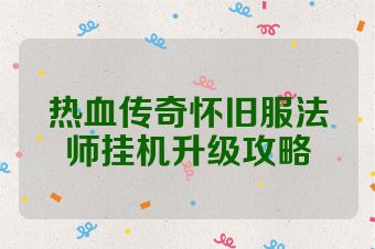 热血传奇怀旧服法师挂机升级攻略