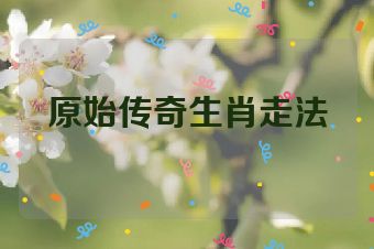 原始传奇生肖走法