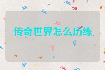 传奇世界怎么历练