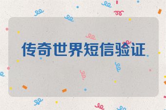 传奇世界短信验证