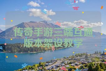 传奇手游三端互通版本架设教学