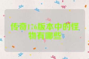 传奇176版本中的怪物有哪些