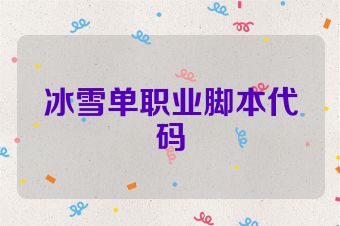 冰雪单职业脚本代码