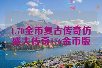 1.70金币复古传奇仿盛大传奇176金币版
