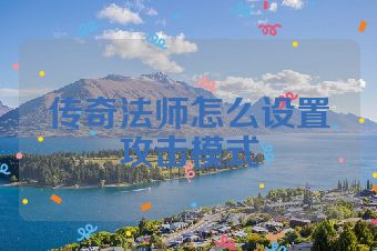 传奇法师怎么设置攻击模式
