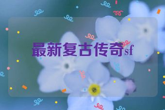 最新复古传奇sf