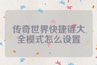 传奇世界快捷键大全模式怎么设置