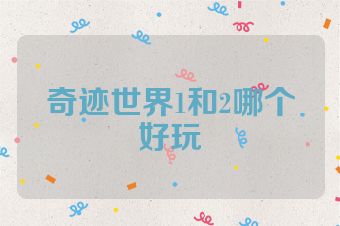 奇迹世界1和2哪个好玩