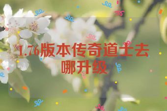 1.76版本传奇道士去哪升级