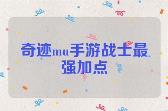 奇迹mu手游战士最强加点
