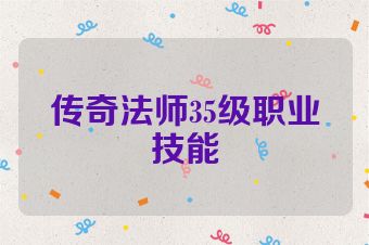 传奇法师35级职业技能