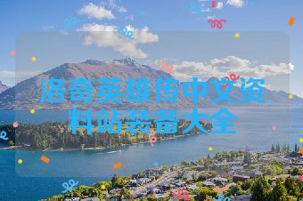 洛奇英雄传中文资料站装备大全