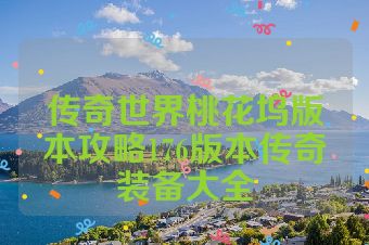 传奇世界桃花坞版本攻略176版本传奇装备大全