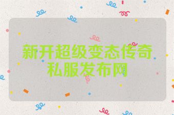 新开超级变态传奇私服发布网