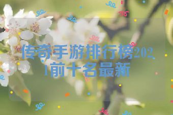 传奇手游排行榜2021前十名最新
