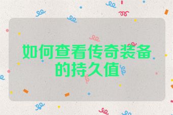 如何查看传奇装备的持久值