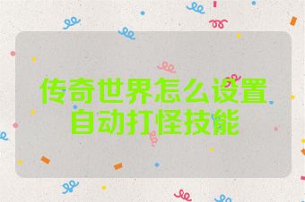 传奇世界怎么设置自动打怪技能