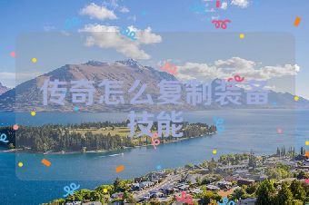 传奇怎么复制装备技能