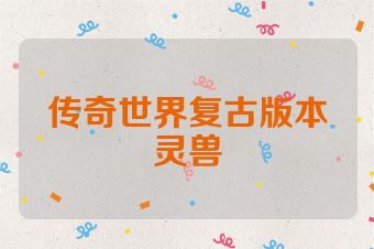 传奇世界复古版本灵兽