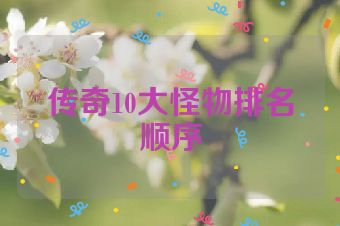 传奇10大怪物排名顺序