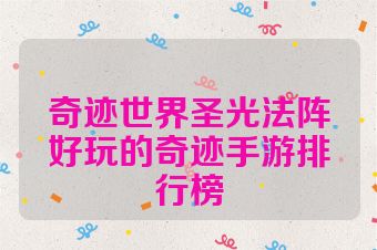奇迹世界圣光法阵好玩的奇迹手游排行榜