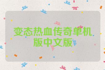 变态热血传奇单机版中文版