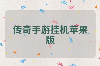 传奇手游挂机苹果版