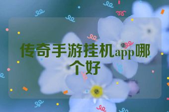 传奇手游挂机app哪个好