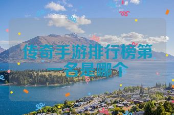 传奇手游排行榜第一名是哪个