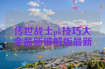 传世战士pk技巧大全最新破解版最新