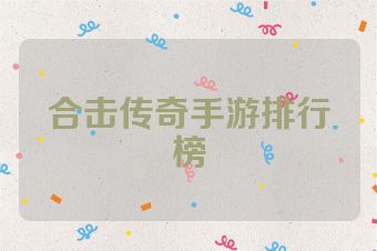 合击传奇手游排行榜