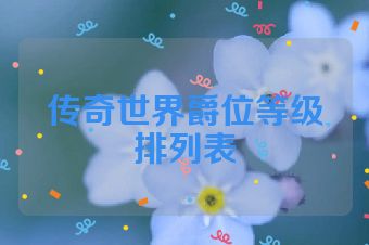 传奇世界爵位等级排列表