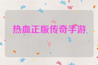 热血正版传奇手游