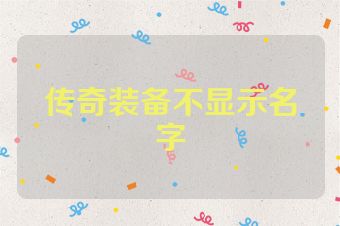 传奇装备不显示名字