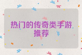 热门的传奇类手游推荐
