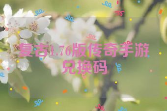 复古1.76版传奇手游兑换码