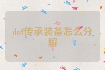 dnf传承装备怎么分解