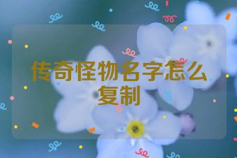传奇怪物名字怎么复制