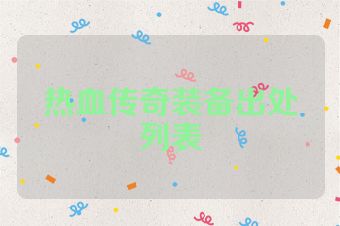 热血传奇装备出处列表