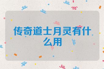 传奇道士月灵有什么用