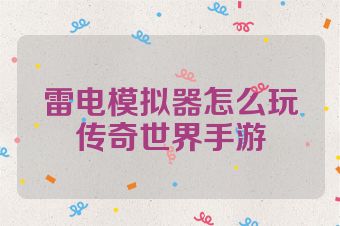 雷电模拟器怎么玩传奇世界手游
