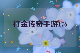 打金传奇手游176