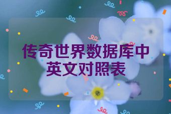 传奇世界数据库中英文对照表