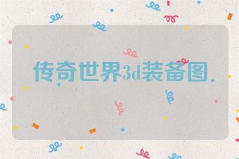 传奇世界3d装备图