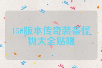 150版本传奇装备怪物大全贴吧