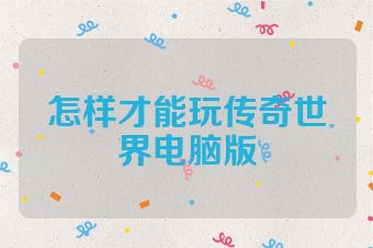 怎样才能玩传奇世界电脑版