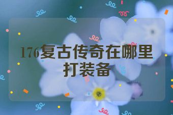 176复古传奇在哪里打装备