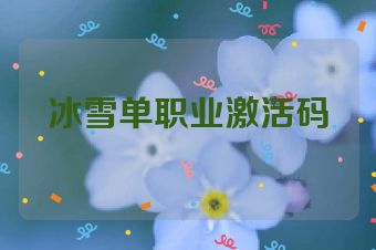 冰雪单职业激活码