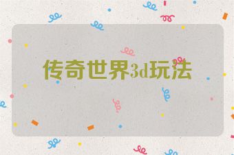 传奇世界3d玩法