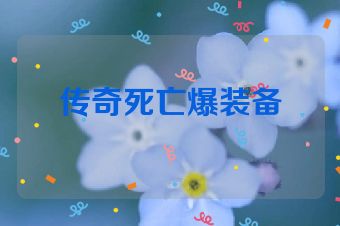 传奇死亡爆装备